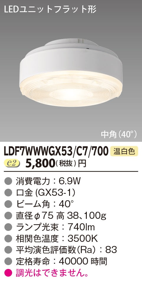 東芝（TOSHIBA）ランプ類 LDF7WWWGX53C7700