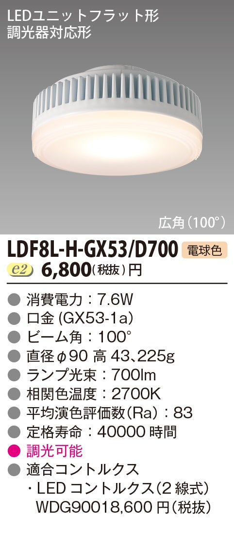 東芝（TOSHIBA）ランプ類 LDF8L-H-GX53D700