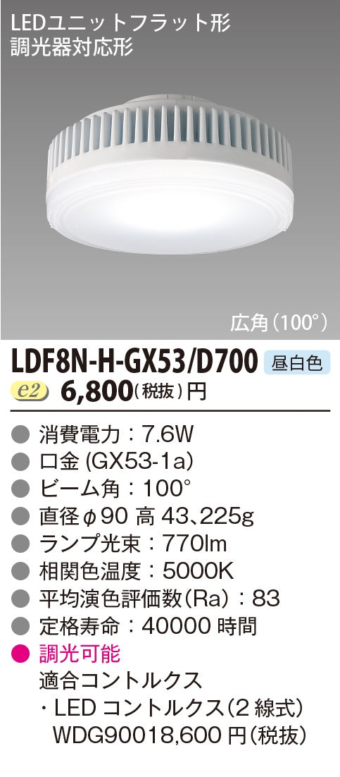東芝（TOSHIBA）ランプ類 LDF8N-H-GX53D700