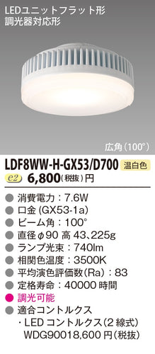 東芝（TOSHIBA）ランプ類 LDF8WW-H-GX53D700
