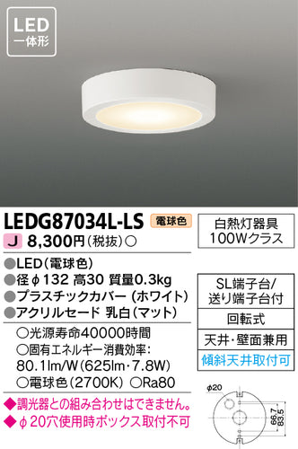 東芝（TOSHIBA）シーリングライト LEDG87034L-LS