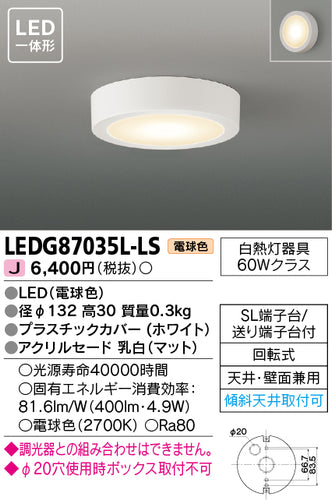 東芝（TOSHIBA）シーリングライト LEDG87035L-LS