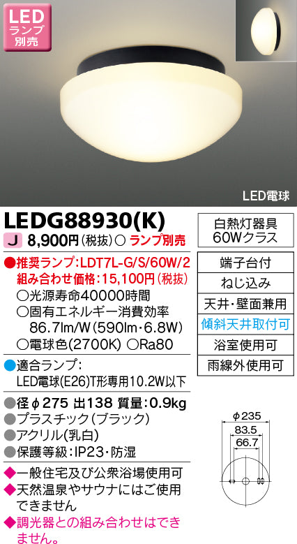 東芝（TOSHIBA）浴室灯 LEDG88930K