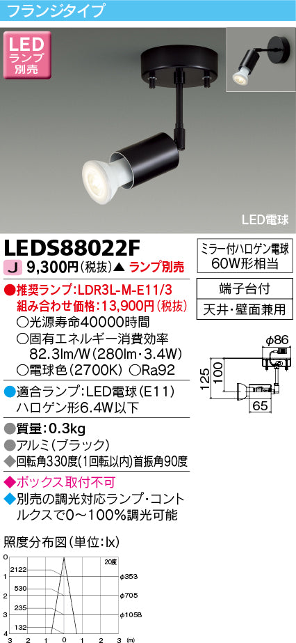 東芝（TOSHIBA）スポットライト LEDS88022F