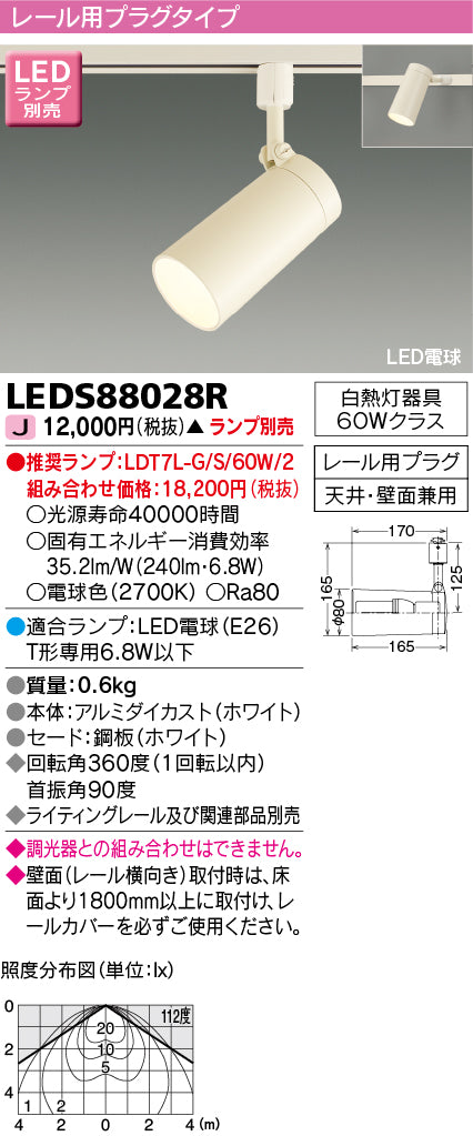 東芝（TOSHIBA）スポットライト LEDS88028R
