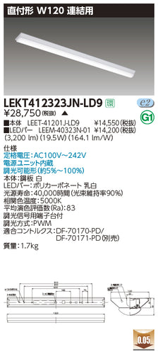 東芝（TOSHIBA）ベースライト LEKT412323JN-LD9