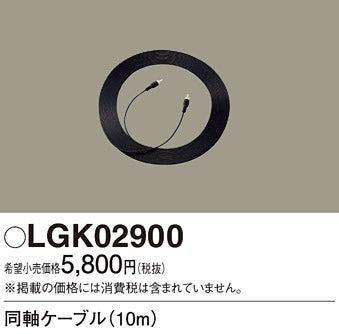 パナソニック（PANASONIC）オプション LGK02900