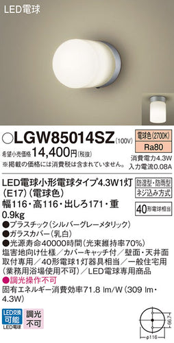 パナソニック（PANASONIC）浴室灯 LGW85014SZ