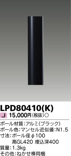 東芝（TOSHIBA）屋外灯 LPD80410K
