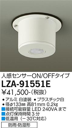 ダイコー（DAIKO）オプション LZA-91551E