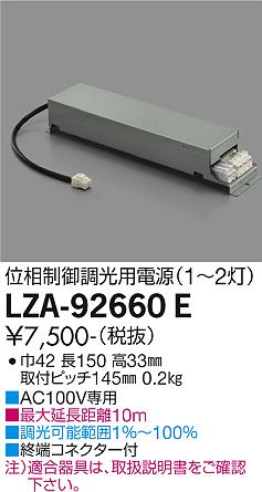 ダイコー（DAIKO）オプション LZA-92660E