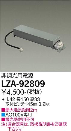 ダイコー（DAIKO）オプション LZA-92809