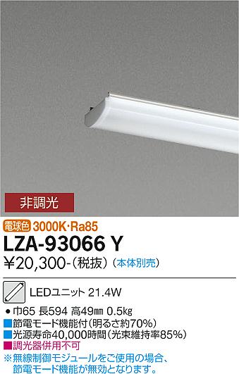 ダイコー（DAIKO）ランプ類 LZA-93066Y