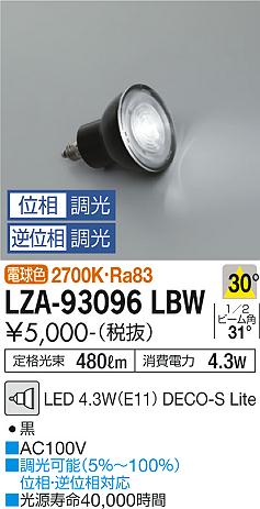 ダイコー（DAIKO）ランプ類 LZA-93096LBW