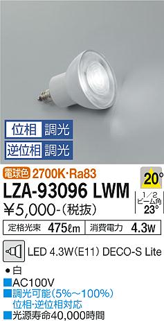 ダイコー（DAIKO）ランプ類 LZA-93096LWM
