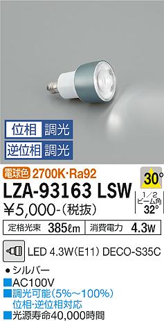 ダイコー（DAIKO）ランプ類 LZA-93163LSW