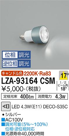 ダイコー（DAIKO）ランプ類 LZA-93164CSM