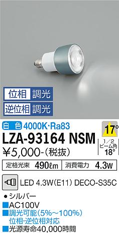 ダイコー（DAIKO）ランプ類 LZA-93164NSM