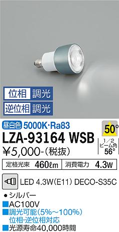 ダイコー（DAIKO）ランプ類 LZA-93164WSB