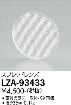 ダイコー（DAIKO）オプション LZA-93433