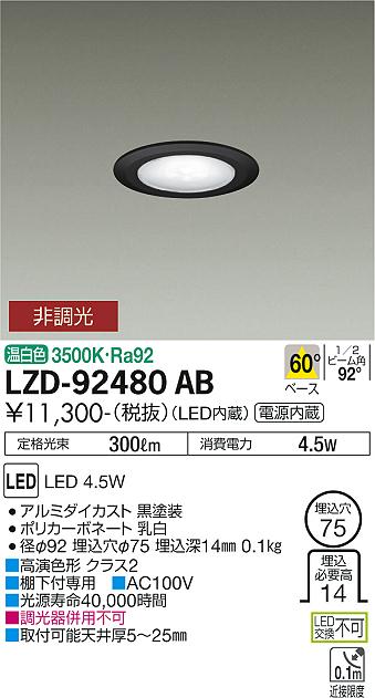 ダイコー（DAIKO）ダウンライト LZD-92480AB