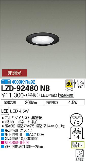 ダイコー（DAIKO）ダウンライト LZD-92480NB