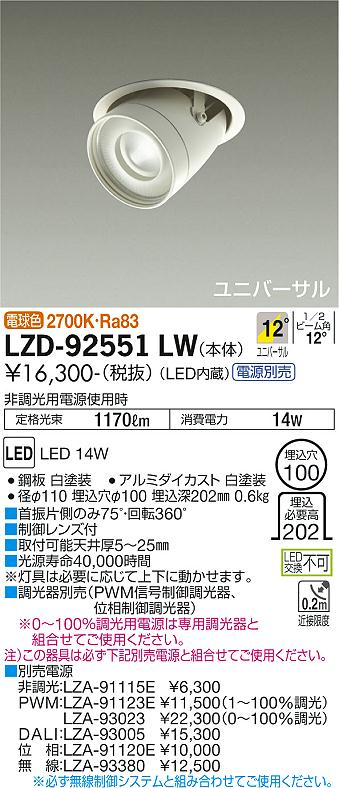 ダイコー（DAIKO）ダウンライト LZD-92551LW