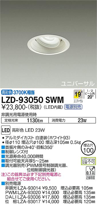ダイコー（DAIKO）ダウンライト LZD-93050SWM