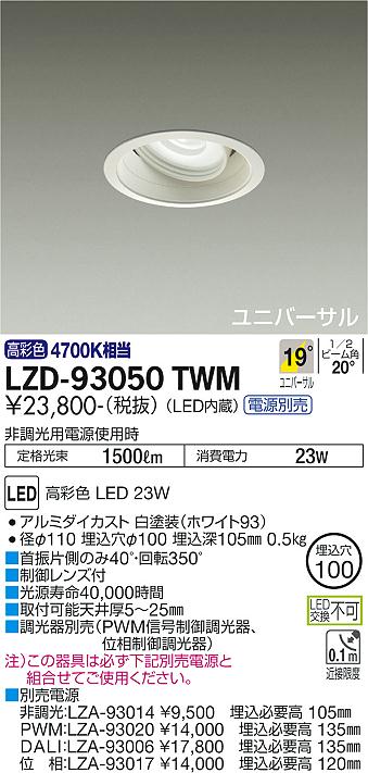 ダイコー（DAIKO）ダウンライト LZD-93050TWM