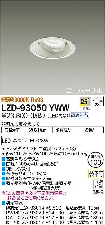 ダイコー（DAIKO）ダウンライト LZD-93050YWW