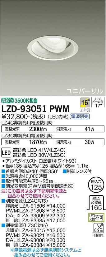 ダイコー（DAIKO）ダウンライト LZD-93051PWM