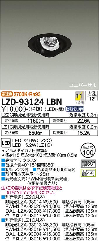 ダイコー（DAIKO）ダウンライト LZD-93124LBN