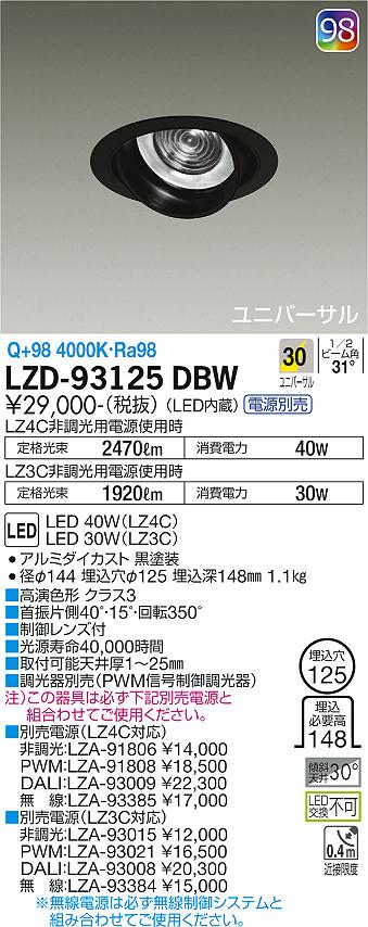 ダイコー（DAIKO）ダウンライト LZD-93125DBW