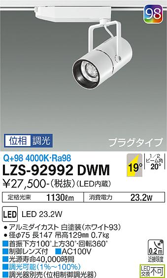 ダイコー（DAIKO）スポットライト LZS-92992DWM