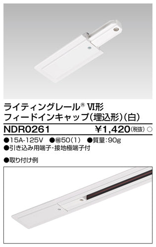 東芝（TOSHIBA）配線ダクトレール NDR0261