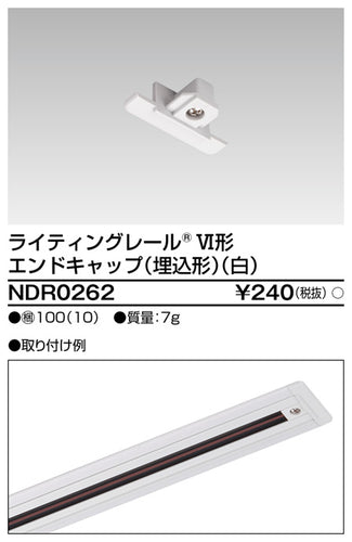 東芝（TOSHIBA）配線ダクトレール NDR0262