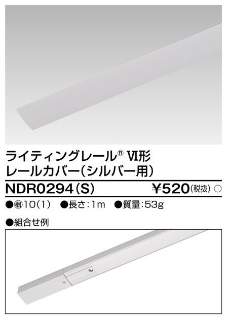 東芝（TOSHIBA）配線ダクトレール NDR0294S