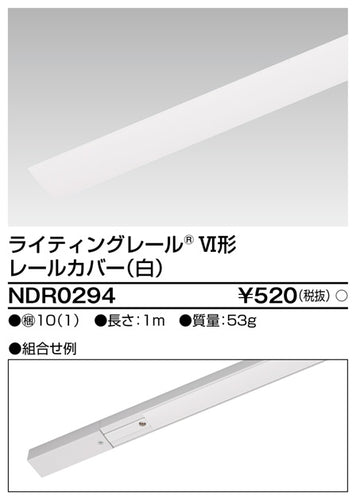 東芝（TOSHIBA）配線ダクトレール NDR0294