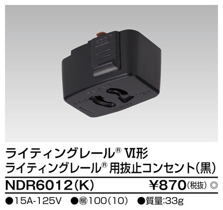 東芝（TOSHIBA）配線ダクトレール NDR6012K
