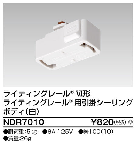 東芝（TOSHIBA）配線ダクトレール NDR7010