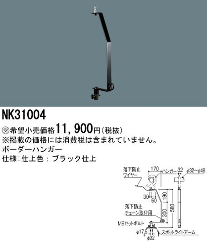 パナソニック（PANASONIC）オプション NK31004