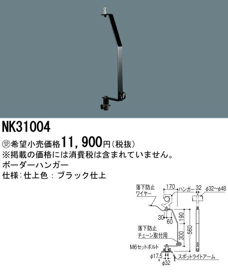 パナソニック（PANASONIC）オプション NK31004