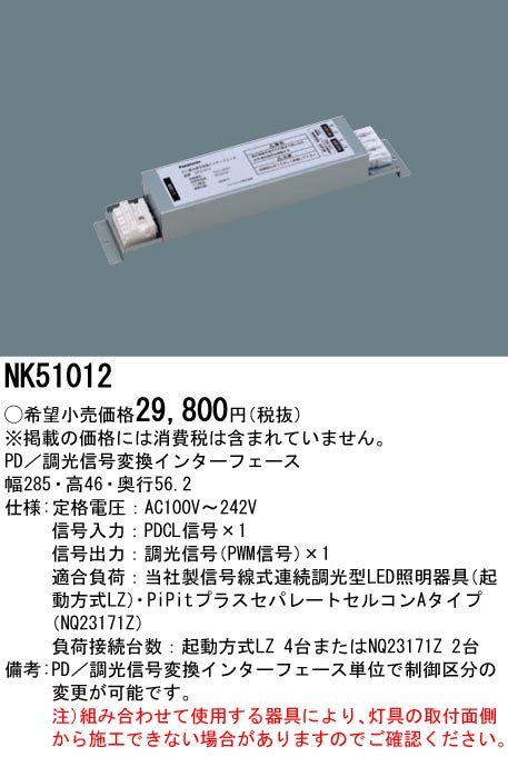 パナソニック（PANASONIC）オプション NK51012