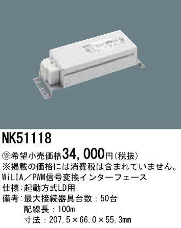 パナソニック（PANASONIC）オプション NK51118