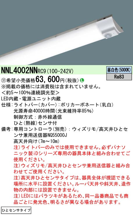 パナソニック（PANASONIC）ランプ類 NNL4002NNRC9