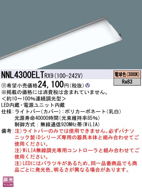 パナソニック（PANASONIC）ランプ類 NNL4300ELTRX9