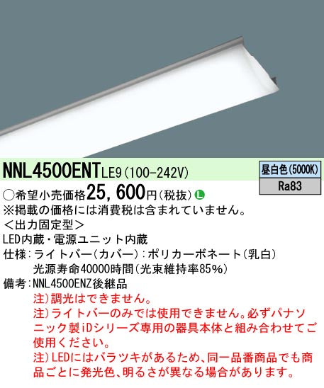 パナソニック（PANASONIC）ランプ類 NNL4500ENTLE9