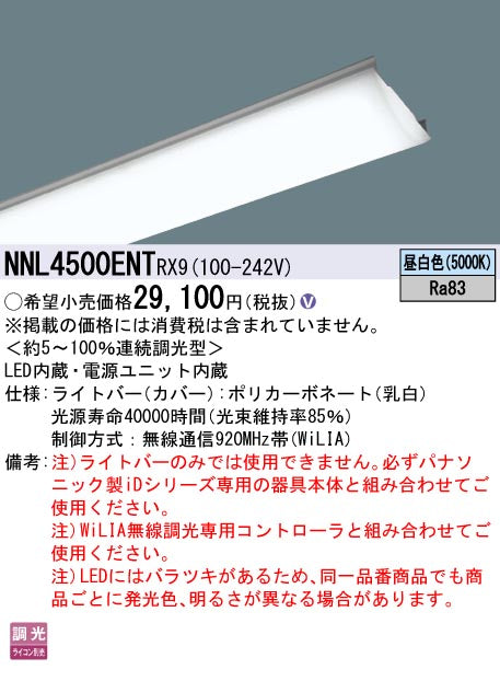 パナソニック（PANASONIC）ランプ類 NNL4500ENTRX9