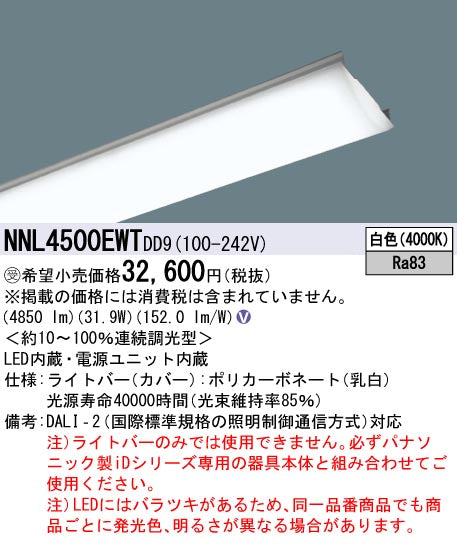 パナソニック（PANASONIC）ランプ類 NNL4500EWTDD9