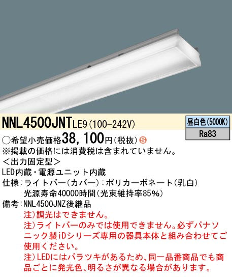 パナソニック（PANASONIC）ランプ類 NNL4500JNTLE9
